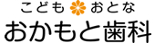 こども・おとな　おかもと歯科ロゴ