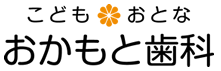 こども・おとな　おかもと歯科