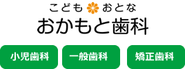 こども・おとな　おかもと歯科（小児歯科・一般歯科・矯正歯科）